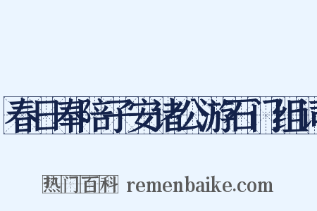 春日奉陪子安诸公游石门组词是什么意思的图片